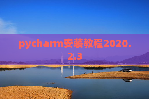 pycharm安装教程2020.2.3